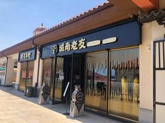 门面-城南老友羊蝎子火锅(花乡奥莱店)