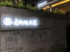 门面-正南齐北·老街糯米团(洪崖洞店)