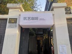 门面-筑艺咖啡