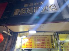-曹县名吃香酥鸡蛋火烧(芙蓉街店)