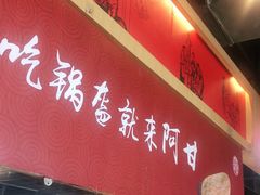 门面-阿甘锅盔(合生汇购物中心店)