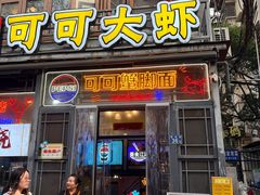 -早酒肖汉老味拌面