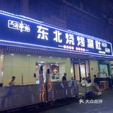 这家东北烧烤太舒服啦