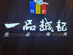 门面-一品诚记烤肉(大连柏威年购物中心店)