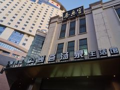 -尚荟汤泉生活馆