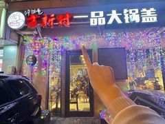 -方新村一品大锅盖(北京街店)