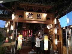 门面-乾园(天河城店)