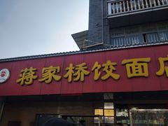 门面-蒋家桥饺面店(广陵路店)