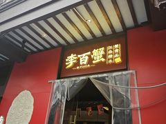-李百蟹·江南蟹黄面·河景餐厅(夫子庙总店)