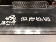 -温度铁板烧(亚泰大街店)