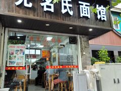 -无名氏面馆(邮电路店)