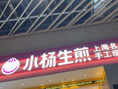 -小杨生煎(深圳岗厦北店)