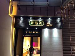 门面-泸溪河桃酥(江宁太阳城店)