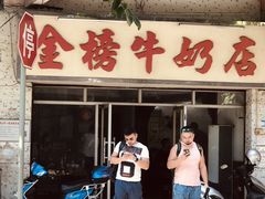 门面-金榜牛奶店