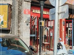 -宝光熏肉鞋底火烧(新街口店)