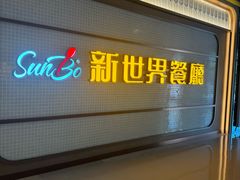 -新世界餐厅(万达店)