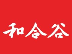 -和合谷(长虹桥店)