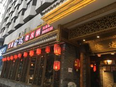 -重庆渝达老火锅(春熙路店)