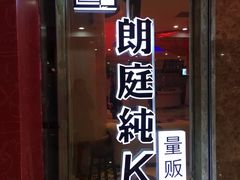 -牧歌KTV(广济南路店)