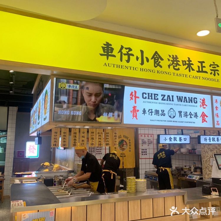 好吃的车仔