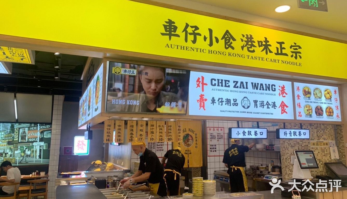 好吃的车仔