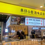 好吃的车仔