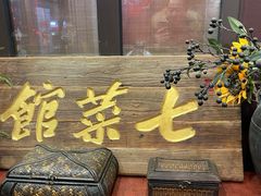 -七菜馆·东北菜·蒸饺(文体路店)