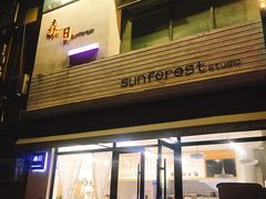 门面-森日职人手作(万科店)