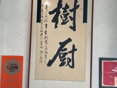 -树厨贵州菜(大十字店)