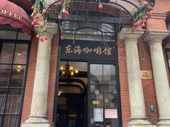 -东海咖啡馆