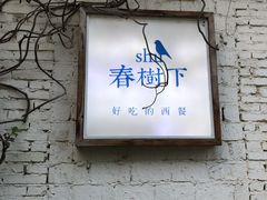 门面-春树下·树屋花房西餐厅(罍街AS1980店)