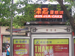 -津嘉蛋糕坊(西华路店)