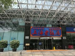 门面-上海老饭店(北京分店)