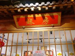 门面-北平盛世·新京菜·北京烤鸭(劲松·双井店)