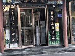 -京门老爆三(回龙观店)