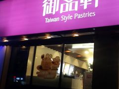 门面-御品轩(锦园店)