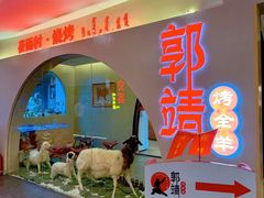 -郭靖内蒙菜·烤全羊·烧烤(望京旗舰店)