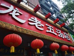 -龙老五汤店(站前西路店)