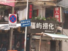 -福屿鲜捞小吃·捞化(福屿总店)