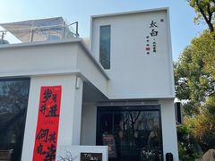 -太白餐厅·新湘菜原创者(月湖店)