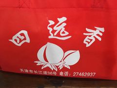 -四远香糕点(长江道店)