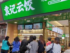 门面-袁记云饺(蛇口店)