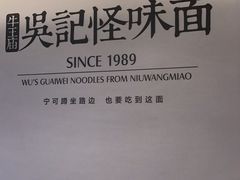 -牛王庙吳記怪味面(双楠店)