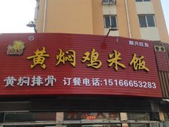 门面-食侠客黄焖鸡米饭(顺兴路店)