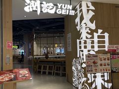 -润记·广东餐馆(苏州中心店)