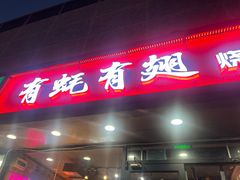 -有蚝有翅烧烤大排档·宵夜(右安门店)