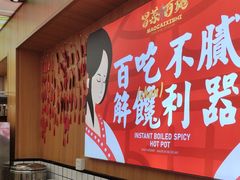 -冒菜西施·非遗冒菜(总店)
