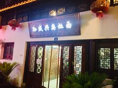 -孙盛兴奥灶面馆·蟹黄面·三虾面(山塘街总店)