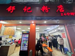 -舒记粉店(七星路店)