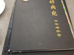 -烤肉宛饭庄(北新桥店)